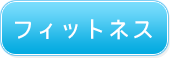 フィットネスジム